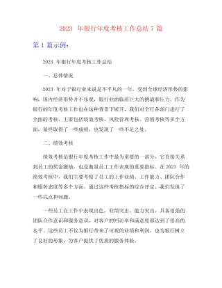 2023年银行年度考核工作总结7篇