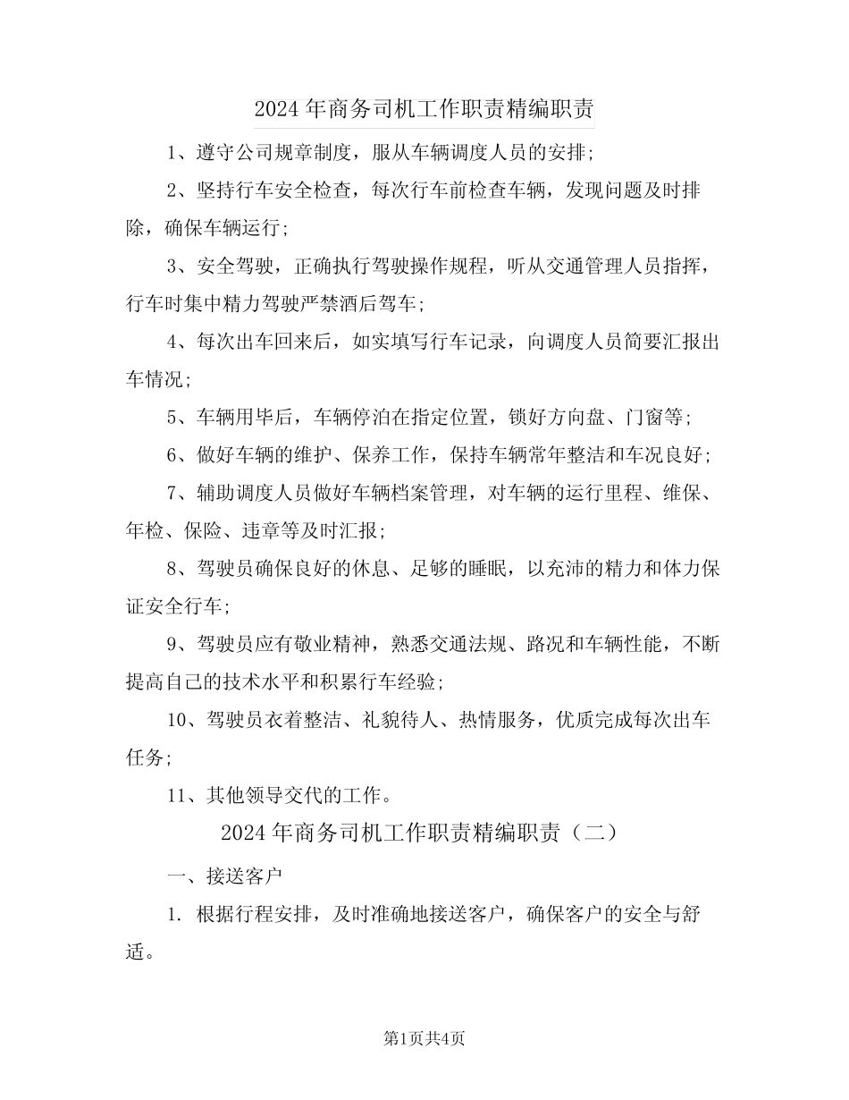 2024年商务司机工作职责精编职责(三篇) _第1页