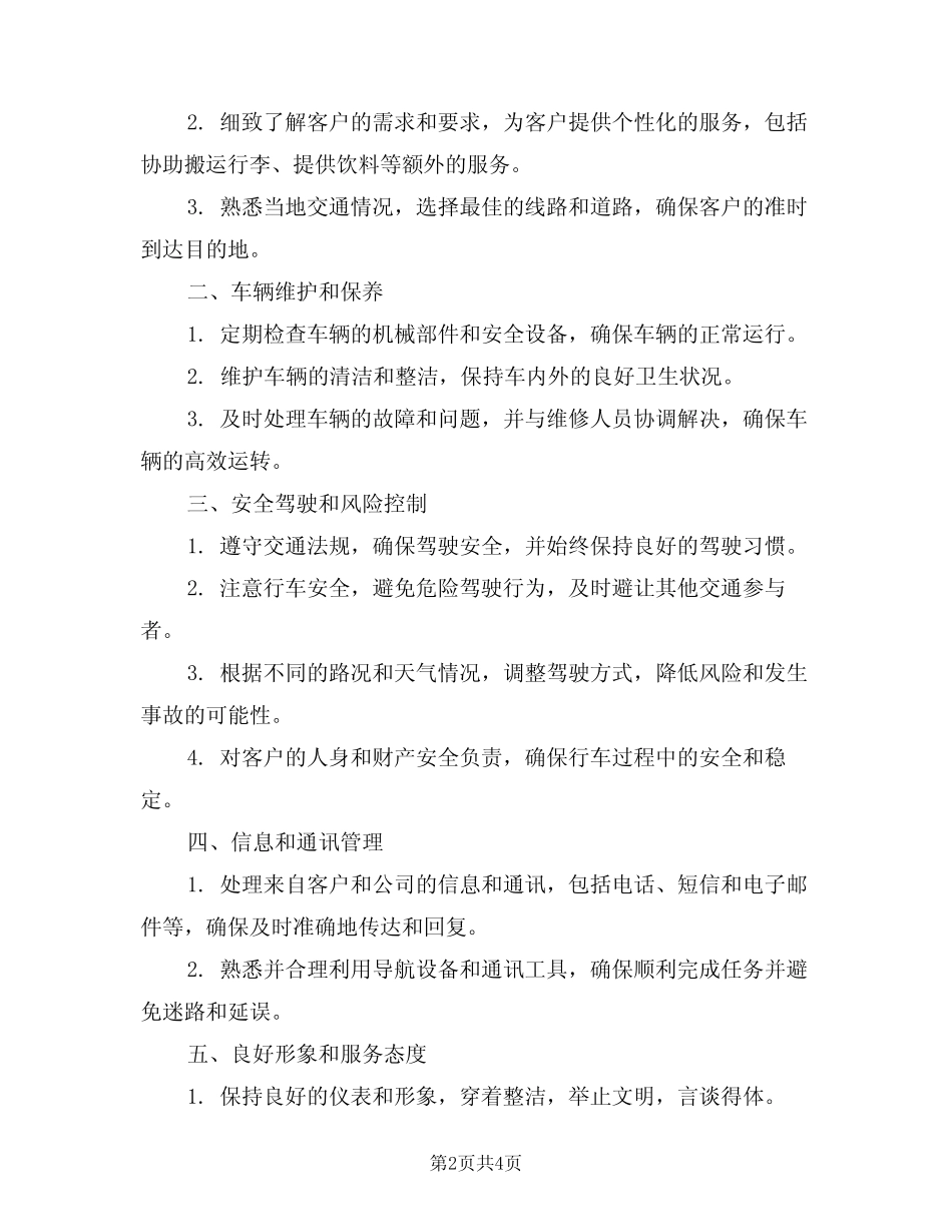 2024年商务司机工作职责精编职责(三篇) _第2页