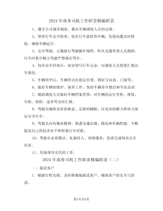 2024年商务司机工作职责精编职责(三篇) 