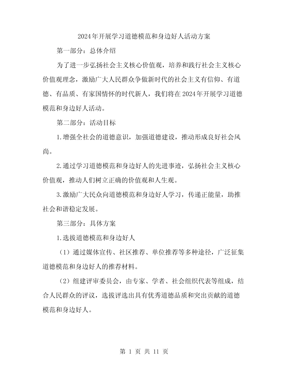 2024年开展学习道德模范和身边好人活动方案(3) _第1页