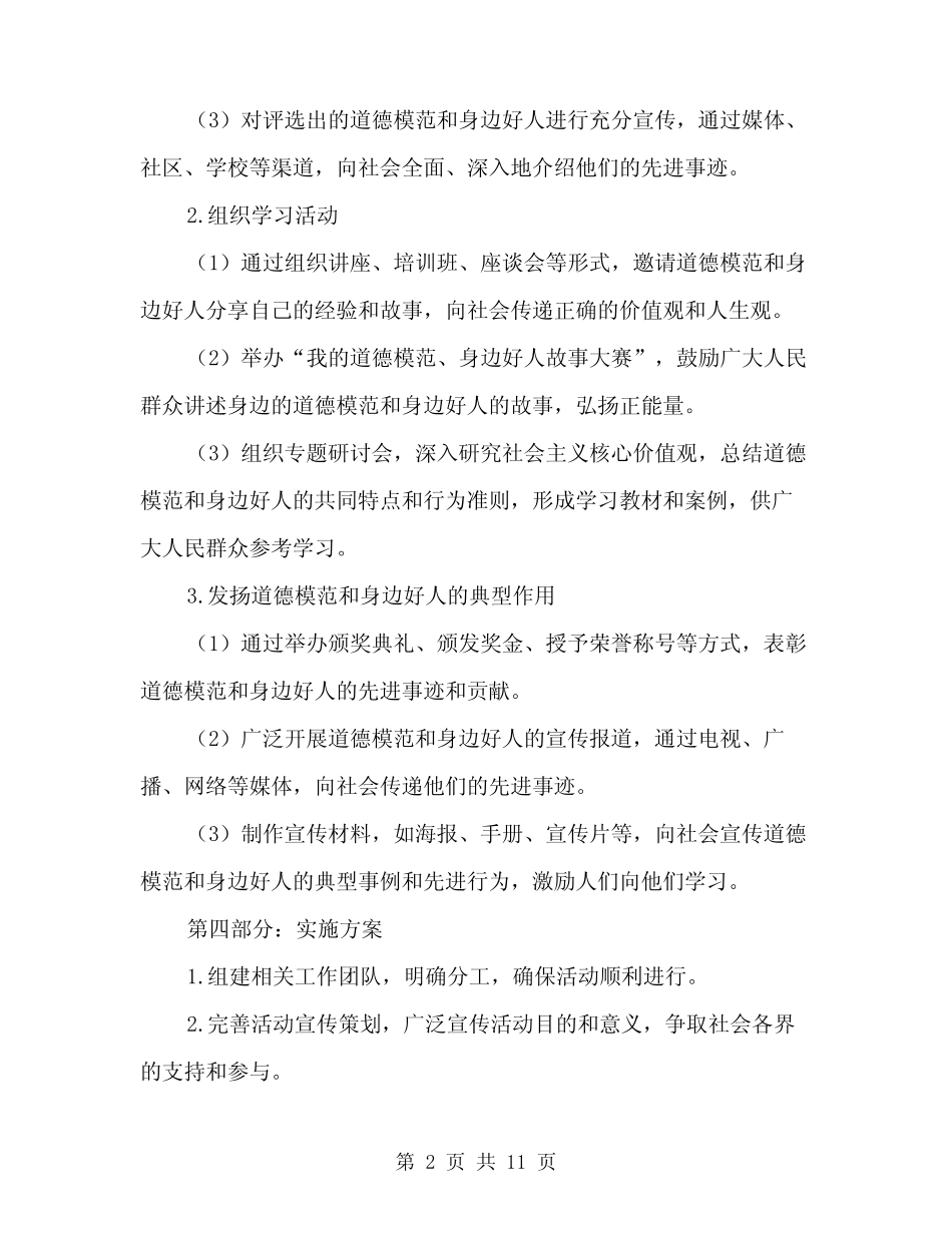 2024年开展学习道德模范和身边好人活动方案(3) _第2页