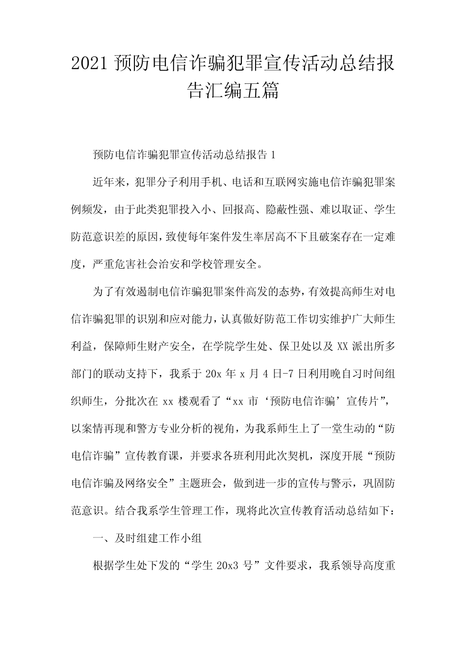 2021预防电信诈骗犯罪宣传活动总结报告汇编五篇_第1页