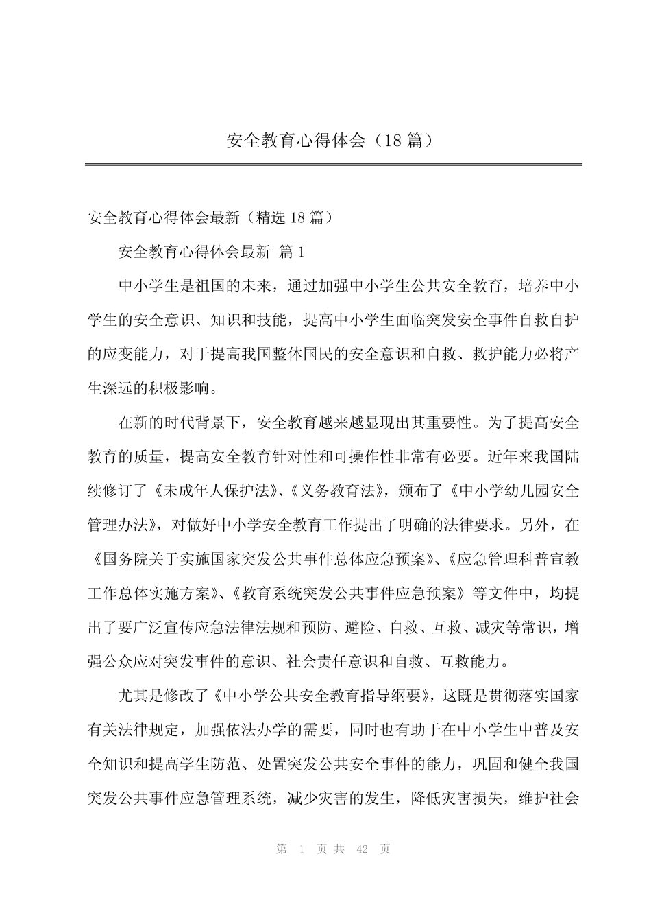 2024年安全教育心得体会(18篇) _第1页