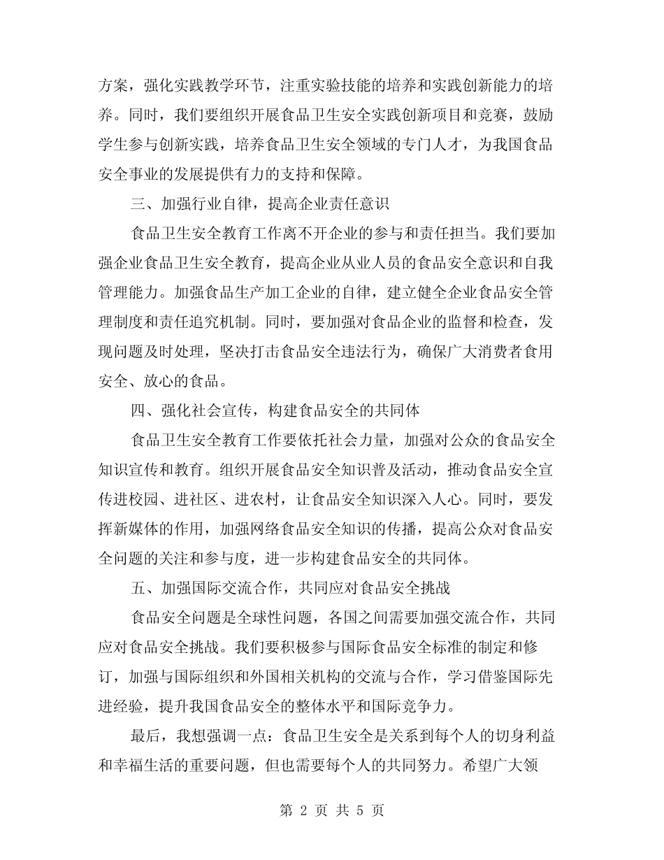 2024年食品卫生安全教育讲话稿范本(2) _第2页
