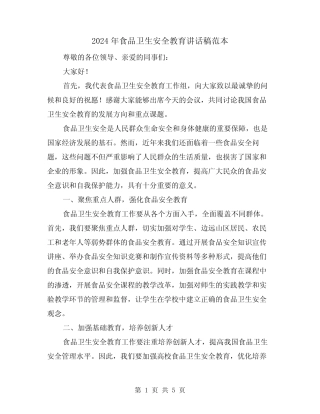 2024年食品卫生安全教育讲话稿范本(2) 