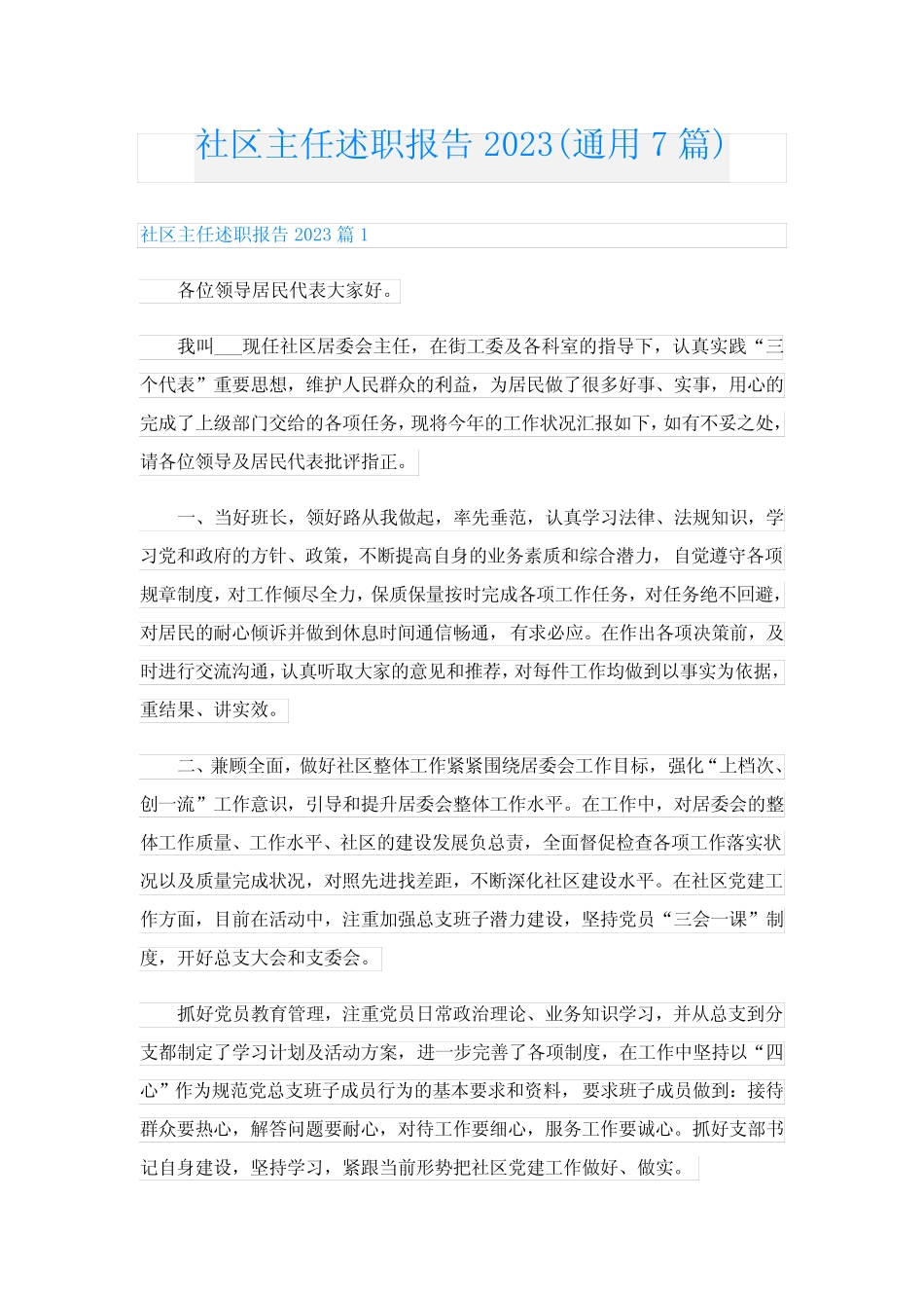 社区主任述职报告2023(真题7篇)_第1页