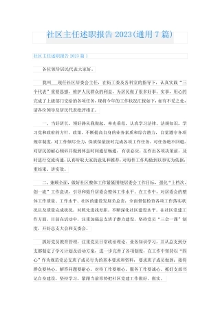 社区主任述职报告2023(真题7篇)