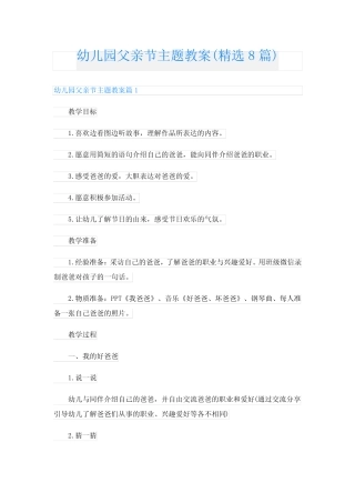 幼儿园父亲节主题教案(精选8篇) 