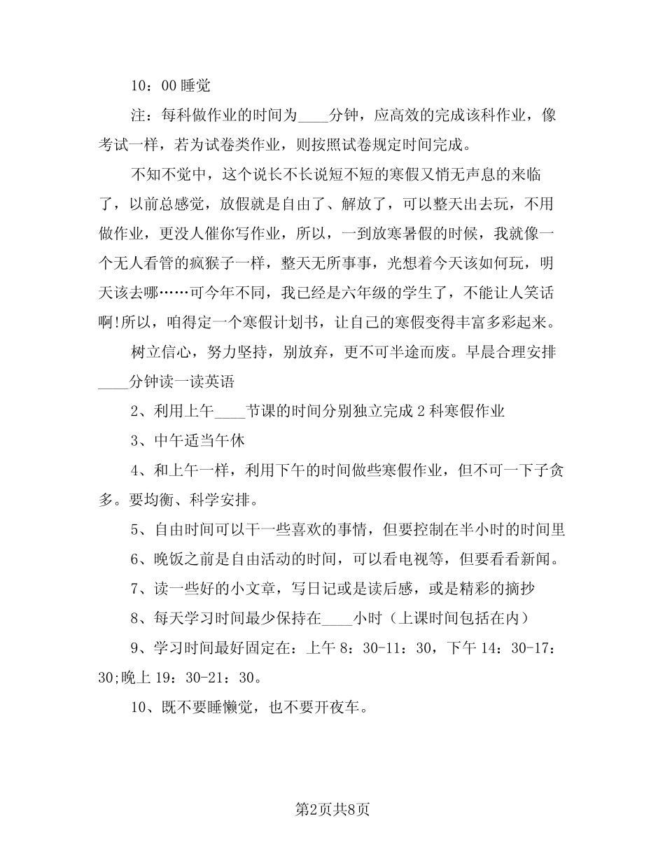 2024年暑假计划表小学生样本(四) _第2页