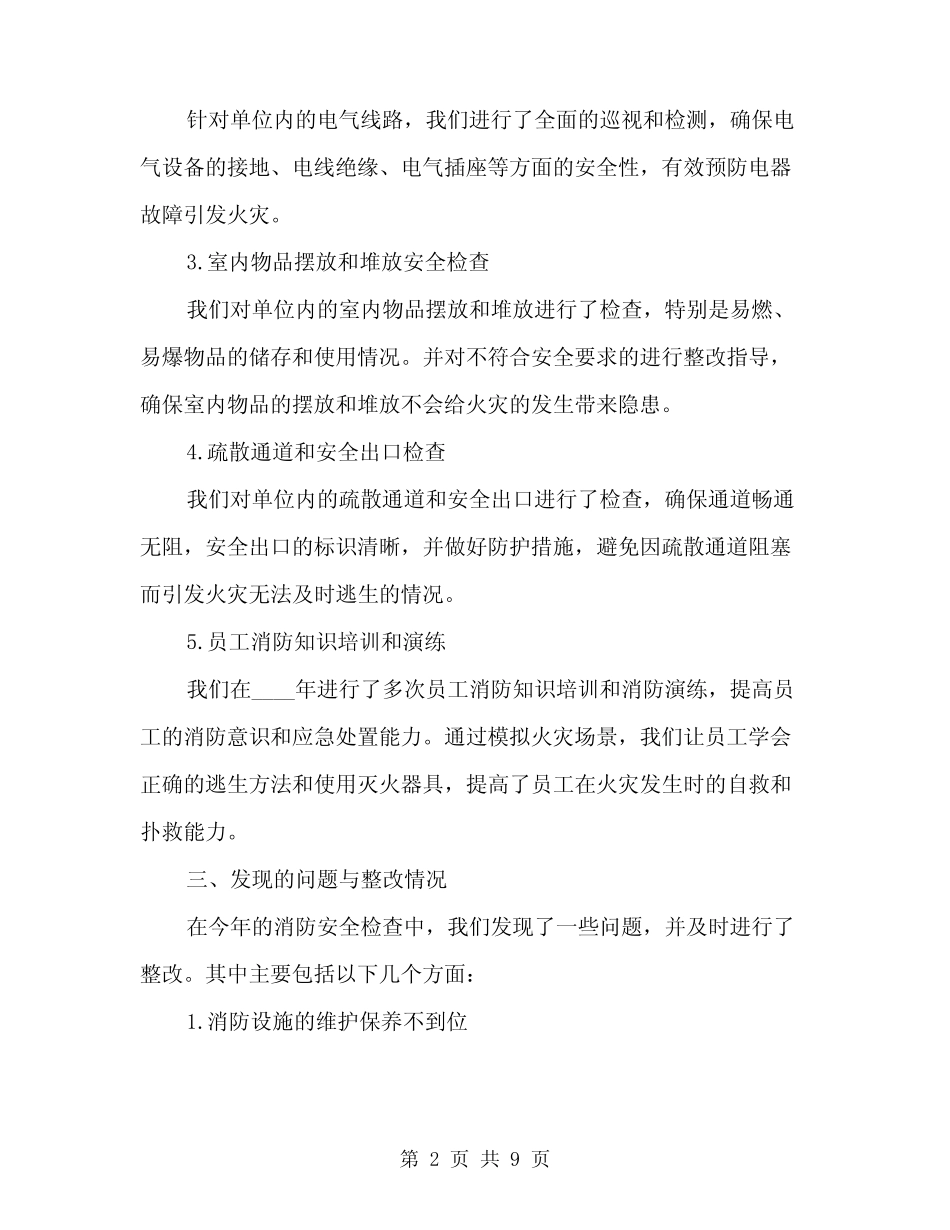 2024年消防安全检查情况汇报范文(2篇)_第2页