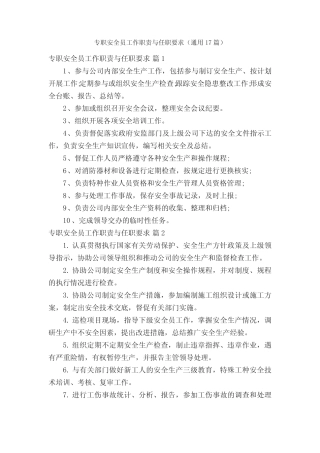 专职安全员工作职责与任职要求(真题17篇) 