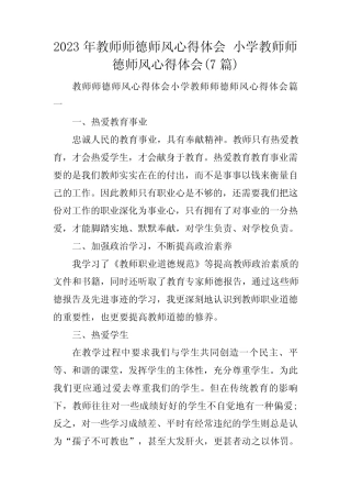 2023年教师师德师风心得体会 小学教师师德师风心得体会(7篇)