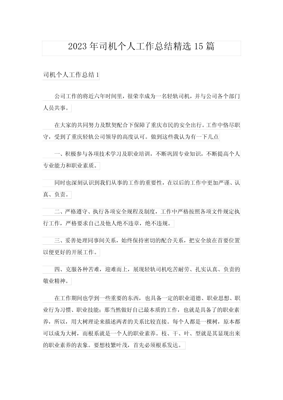 2023年司机个人工作总结精选15篇 _第1页