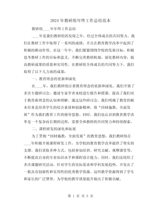 2024年教研组年终工作总结范本(2) 