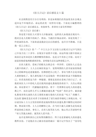 《狂人日记》读后感范文5篇 