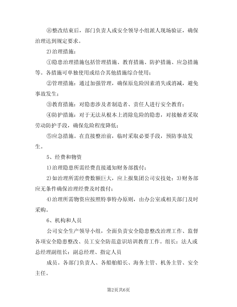 2024年安全生产事故隐患排查治理制度模版(二篇)_第2页