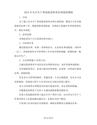 2024年安全生产事故隐患排查治理制度模版(二篇)