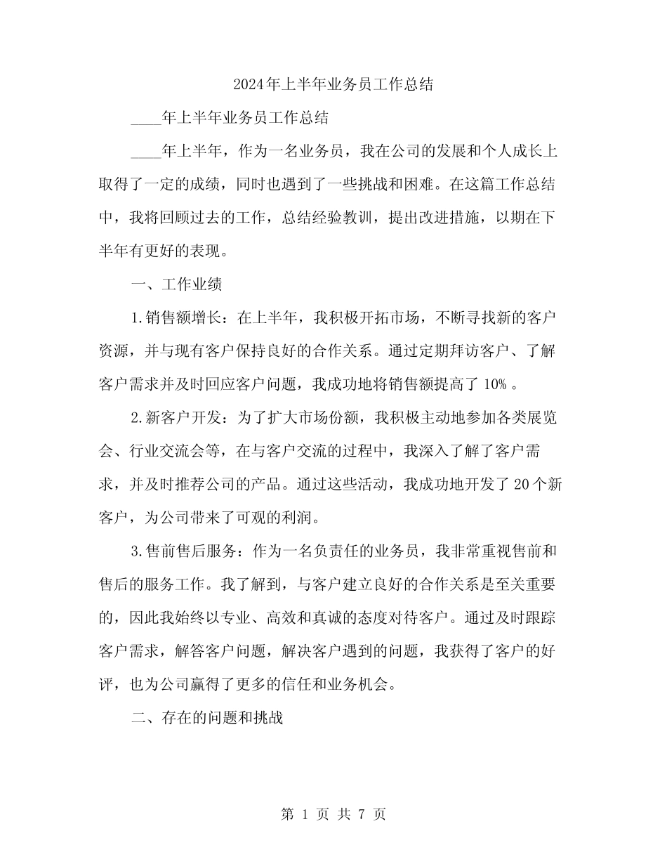 2024年上半年业务员工作总结(3篇)_第1页
