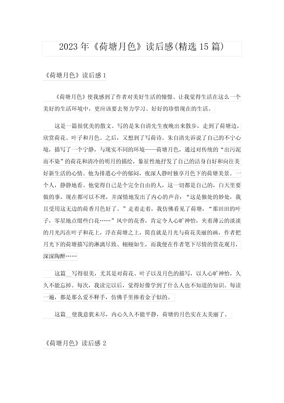 2023年《荷塘月色》读后感(精选15篇)完整版 _第1页