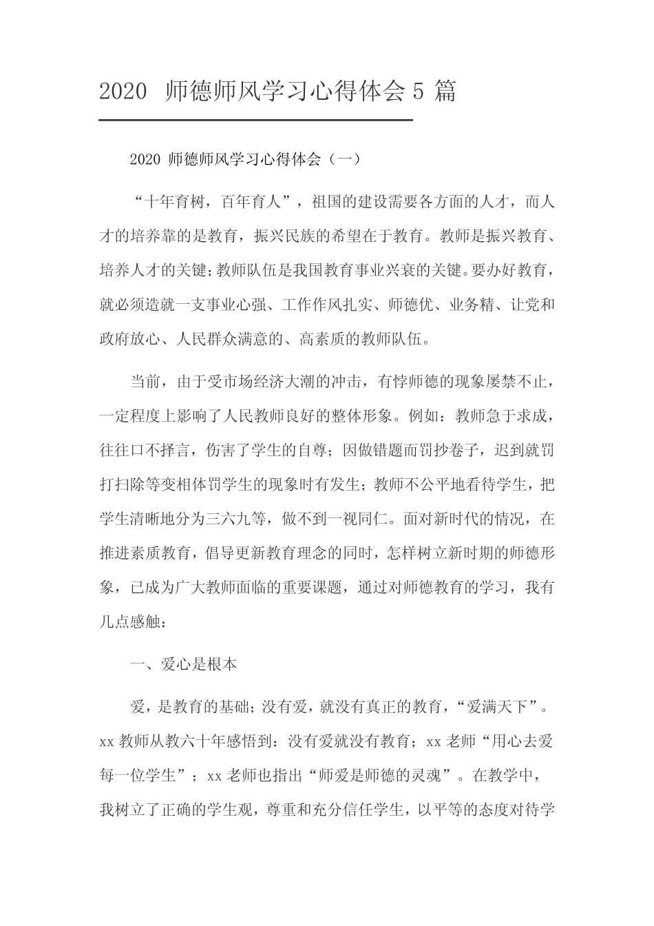 2020师德师风学习心得体会5篇 _第1页