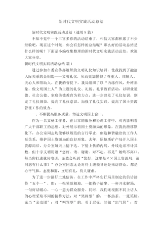 新时代文明实践活动总结(真题9篇)