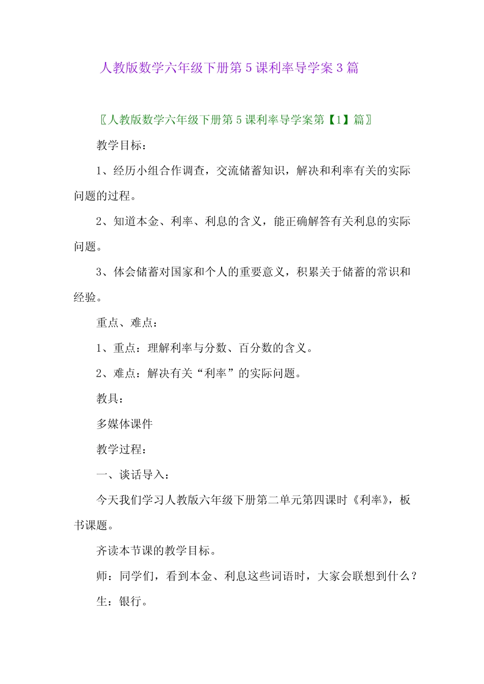 2024年人教版数学六年级下册第5课利率导学案3_第1页