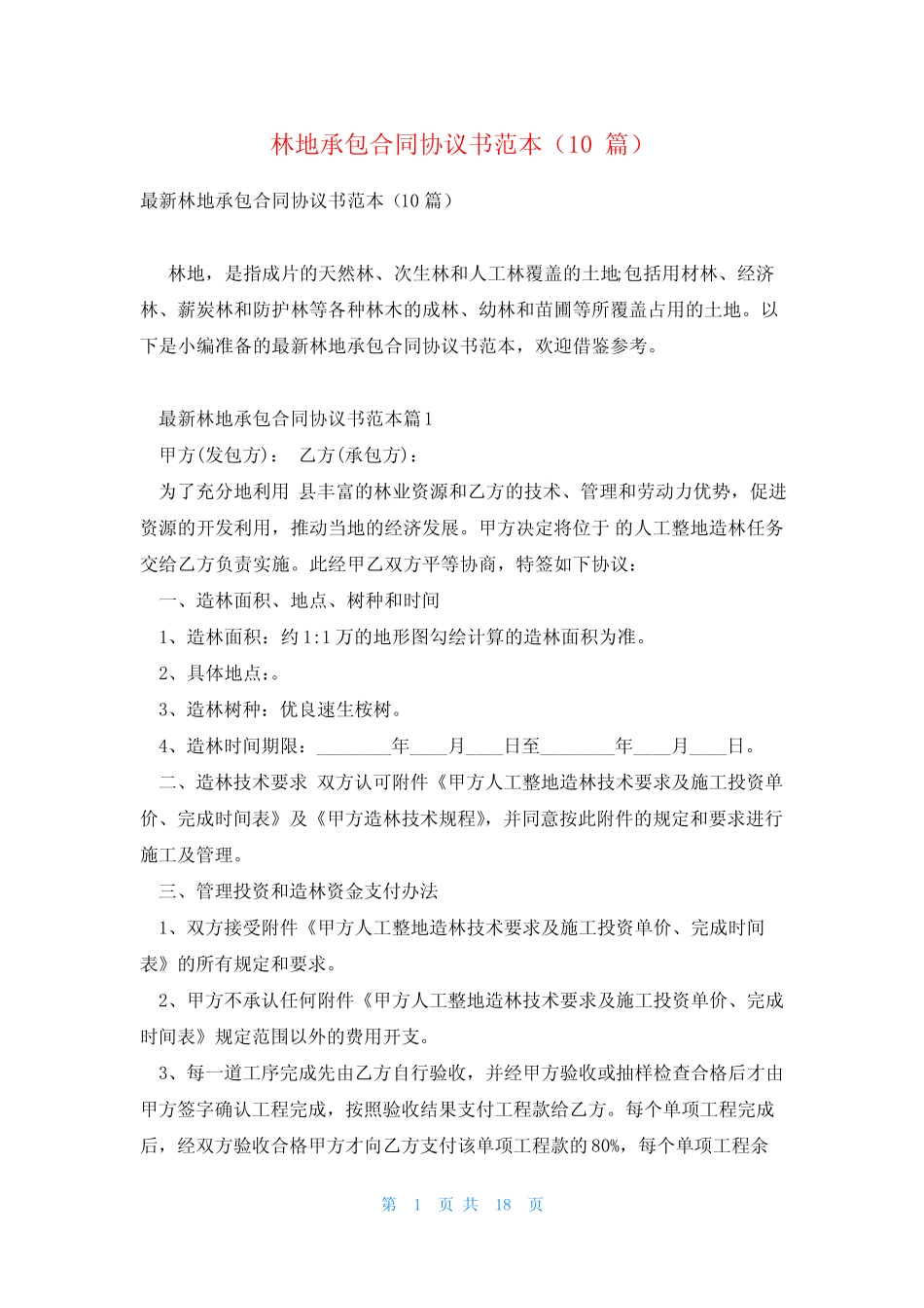 林地承包合同协议书范本(10篇)_第1页