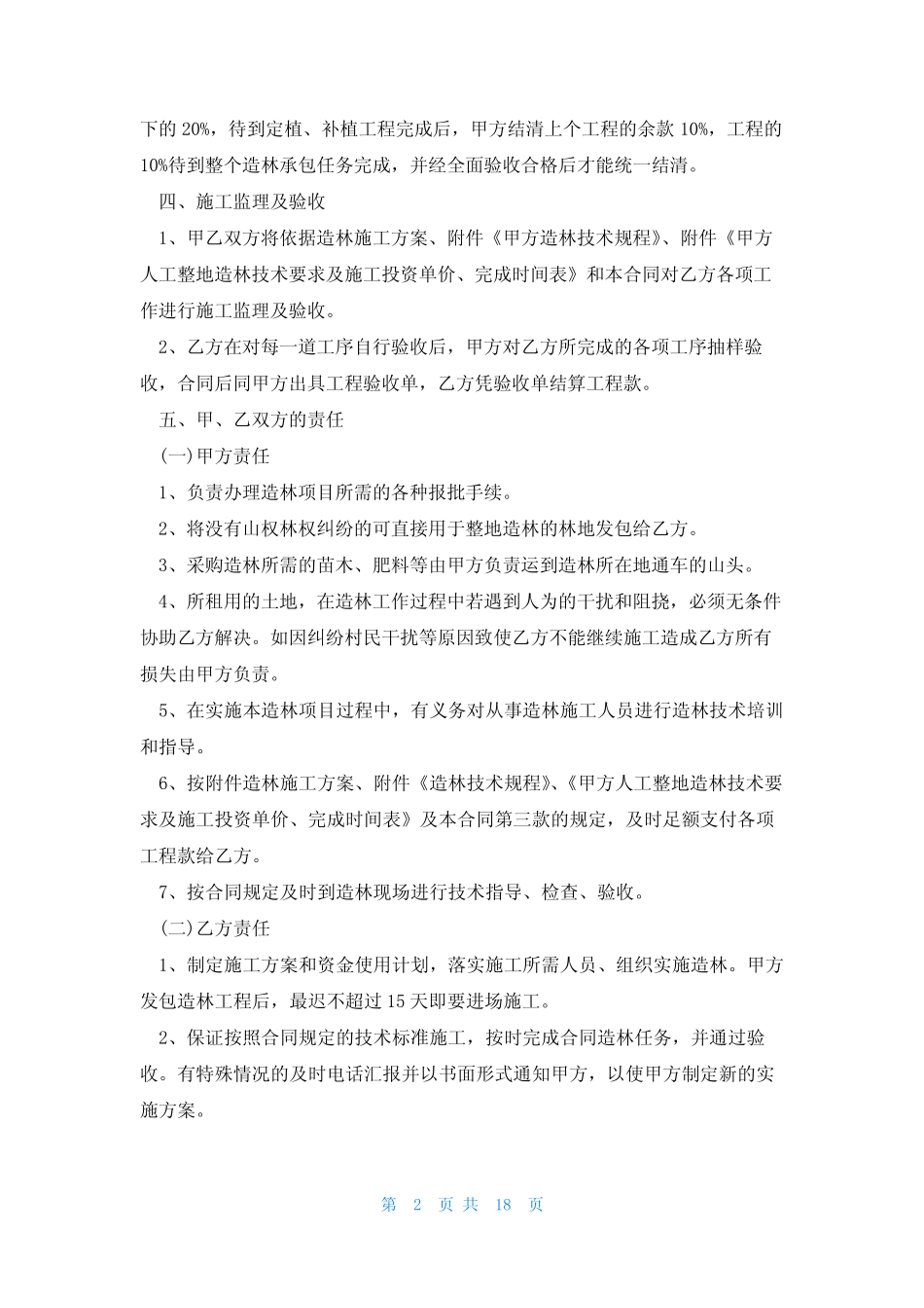 林地承包合同协议书范本(10篇)_第2页