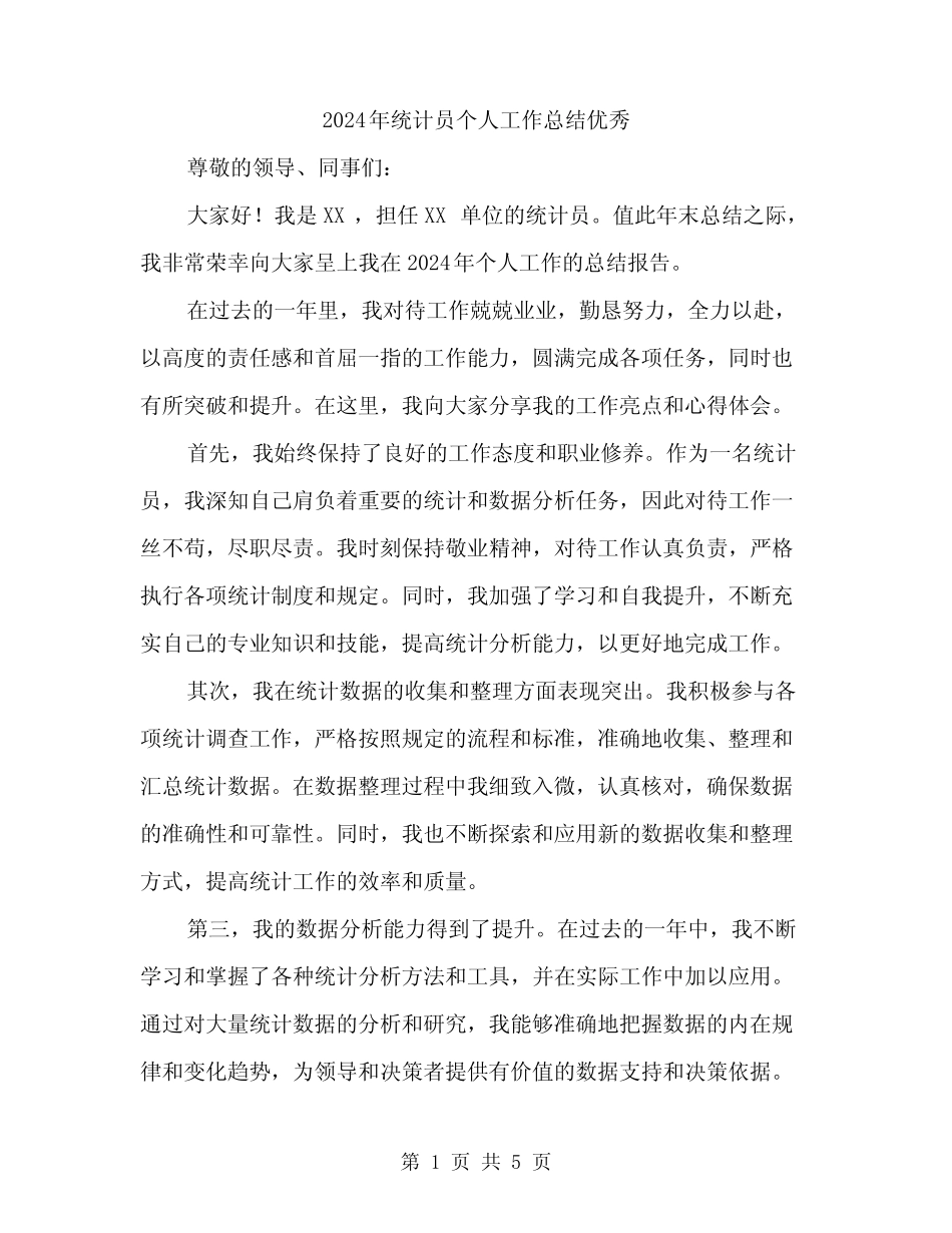 2024年统计员个人工作总结优秀(2) _第1页