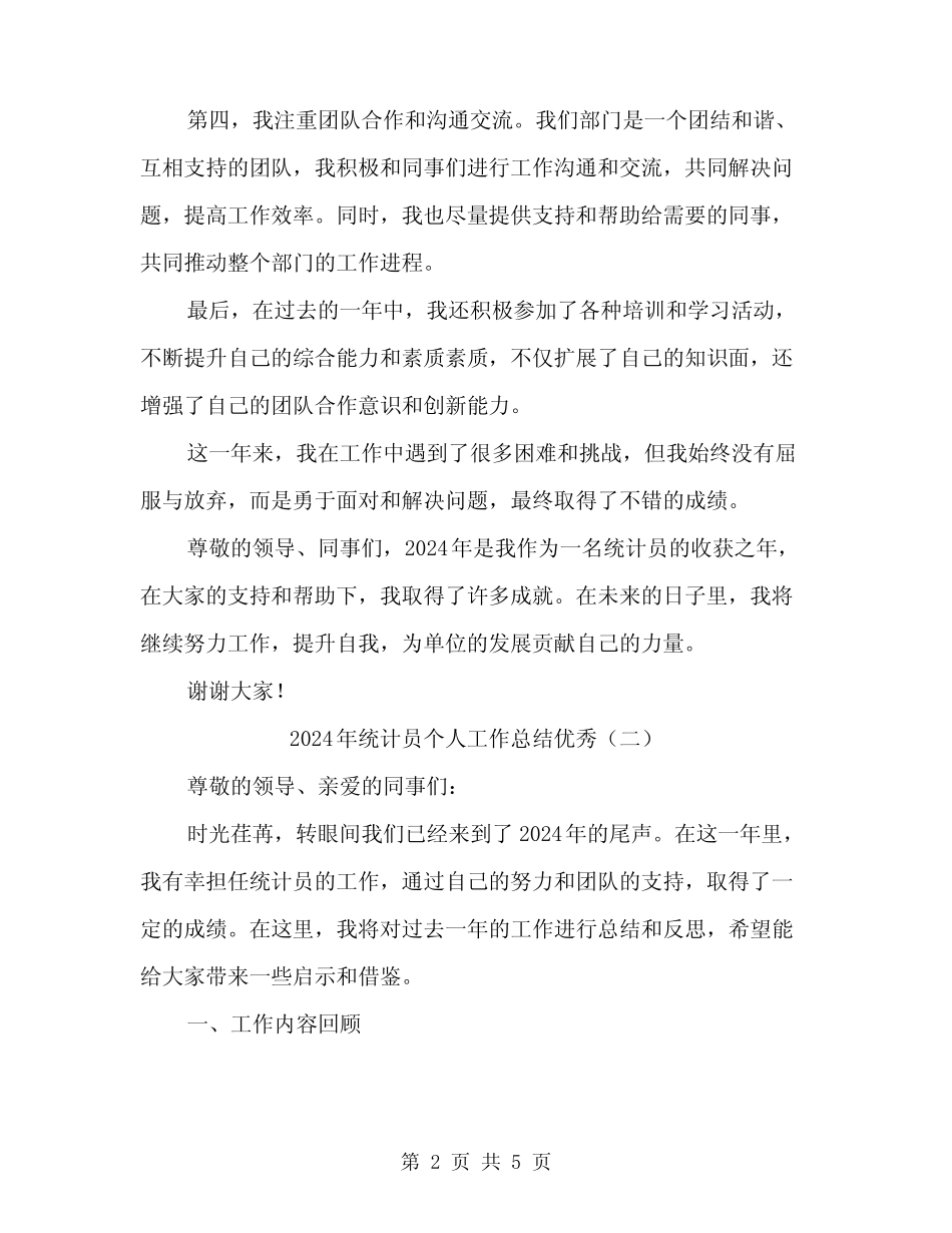 2024年统计员个人工作总结优秀(2) _第2页