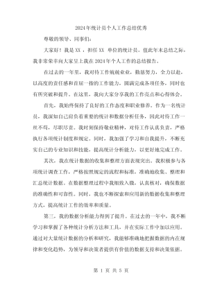 2024年统计员个人工作总结优秀(2) 
