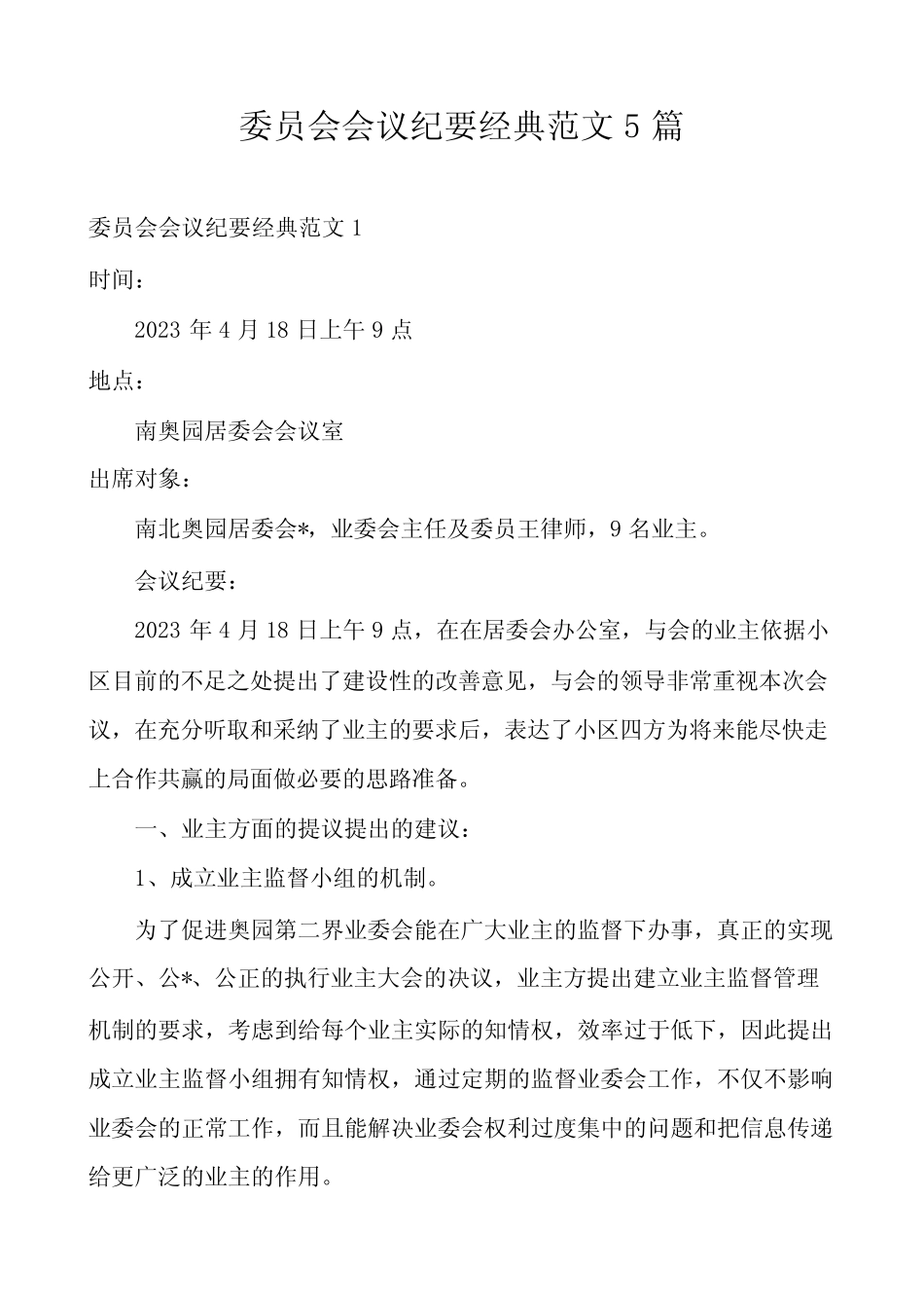 委员会会议纪要经典范文5篇_第1页