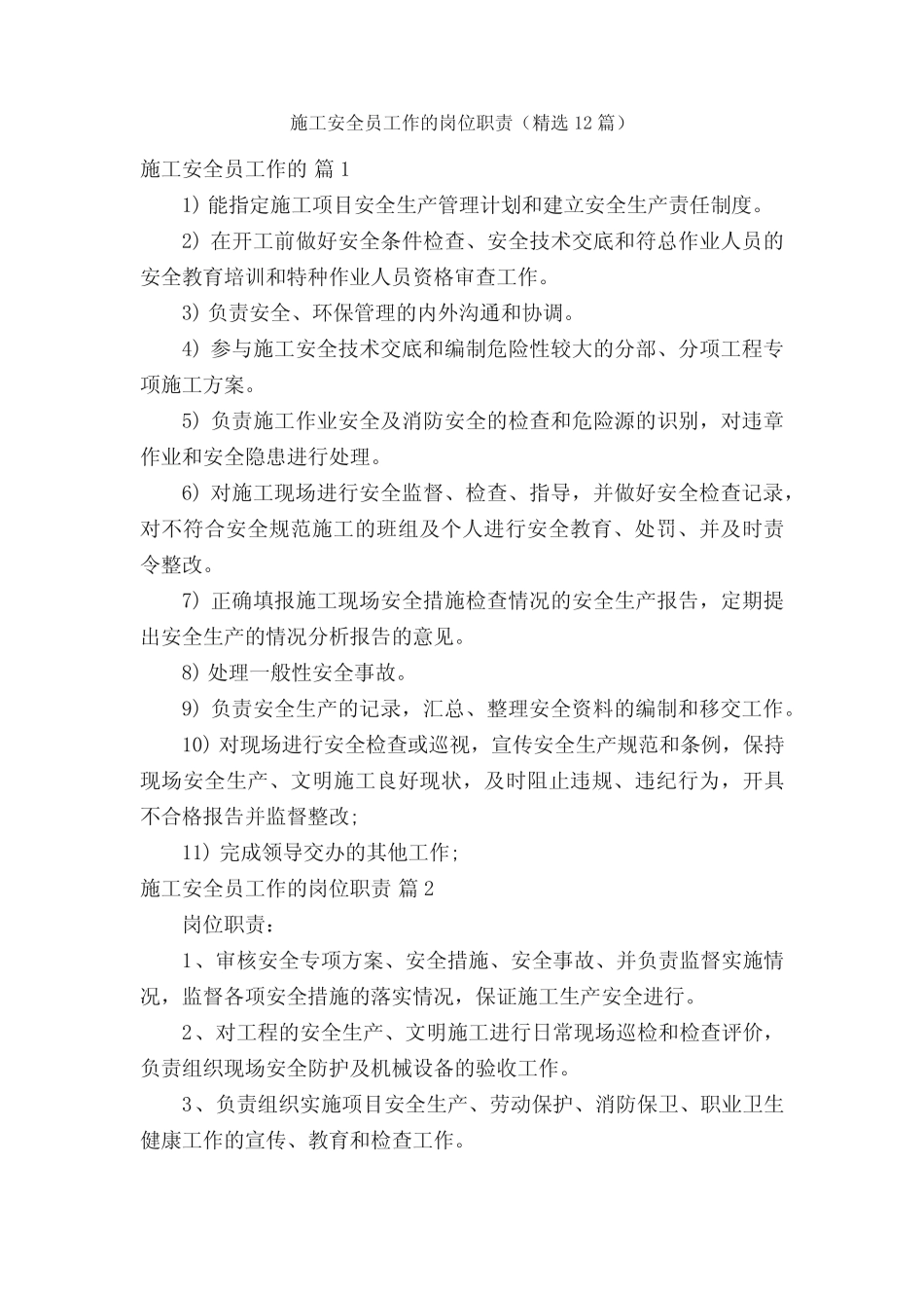 施工安全员工作的岗位职责(精选12篇) _第1页