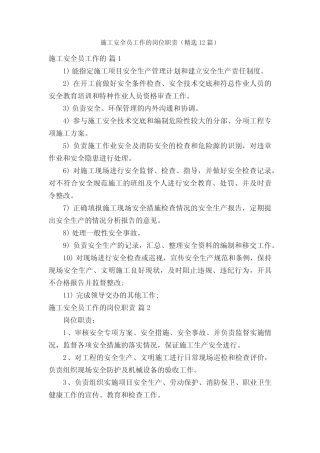 施工安全员工作的岗位职责(精选12篇) 