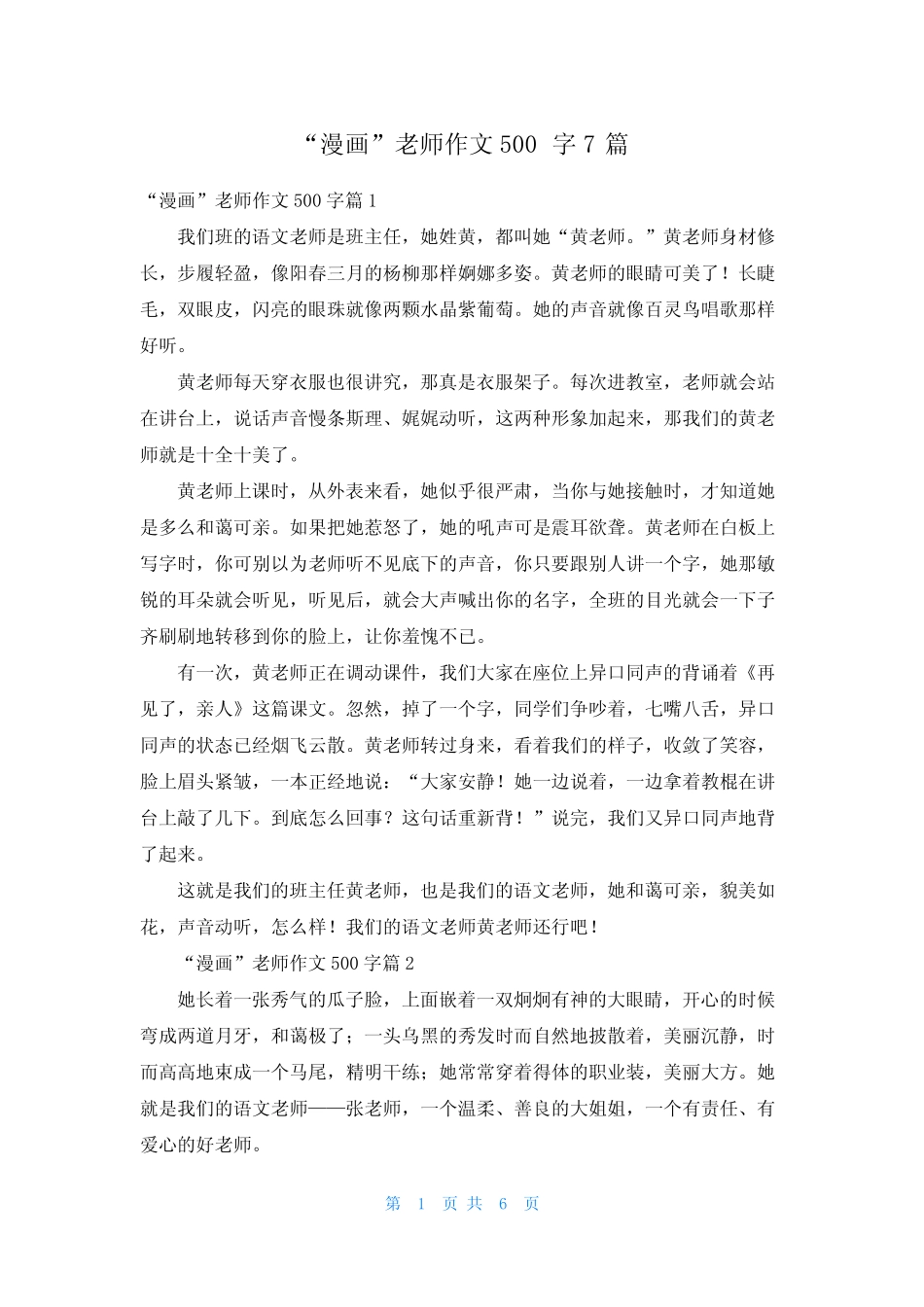 “漫画”老师作文500字7篇 _第1页