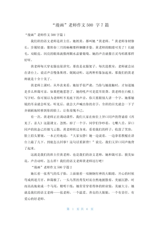 “漫画”老师作文500字7篇 