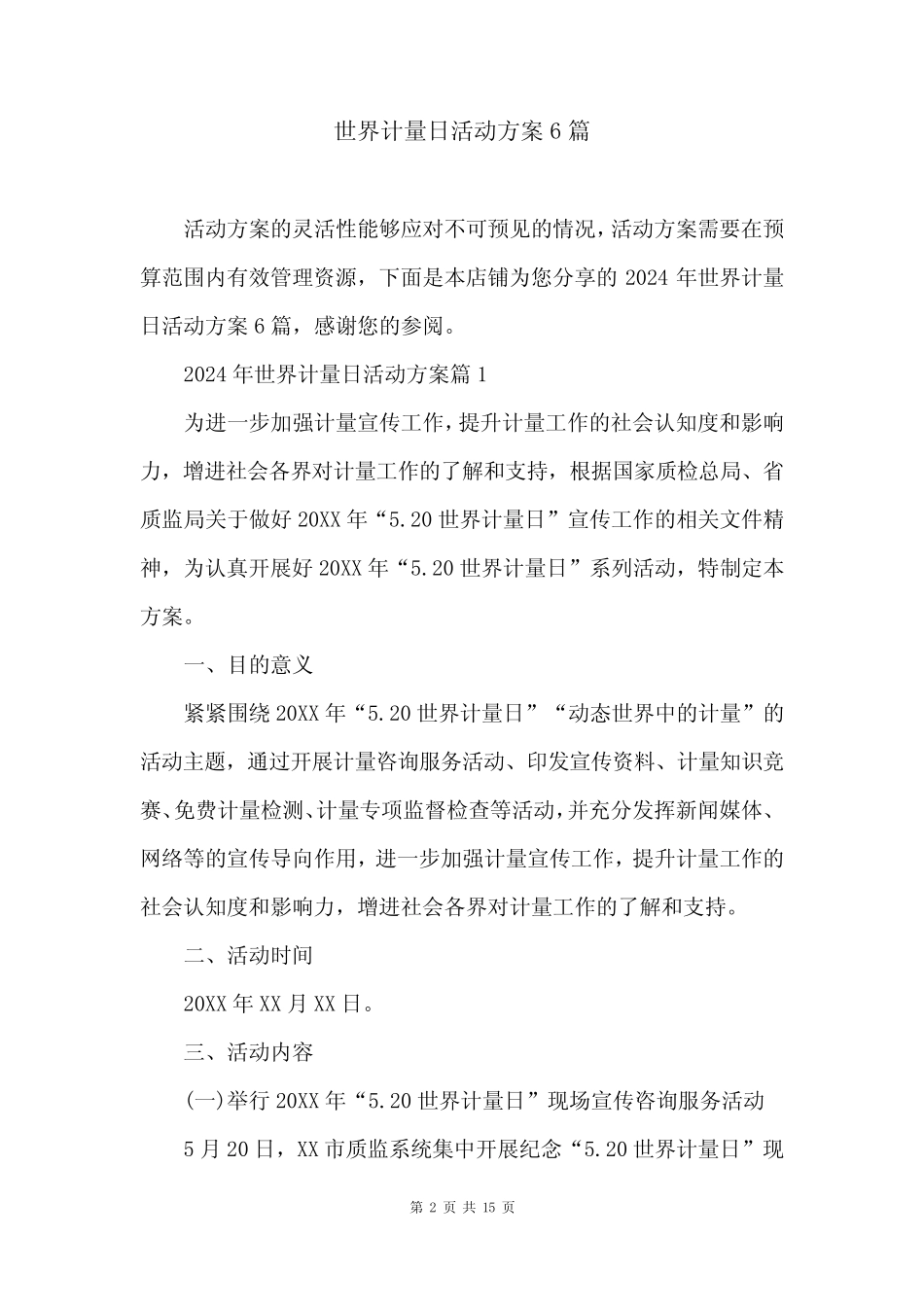 世界计量日活动方案6篇_第2页