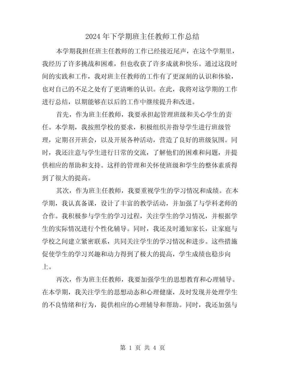2024年下学期班主任教师工作总结(二篇) _第1页