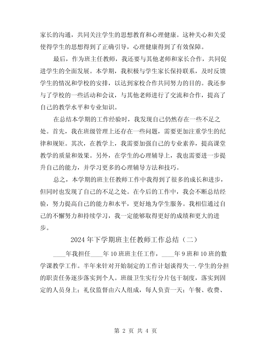 2024年下学期班主任教师工作总结(二篇) _第2页