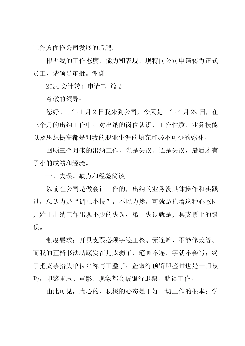 2024会计转正申请书(33篇) _第2页