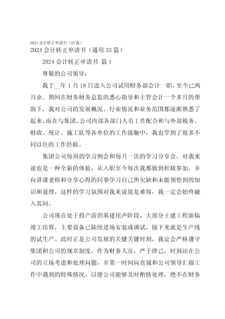 2024会计转正申请书(33篇) 