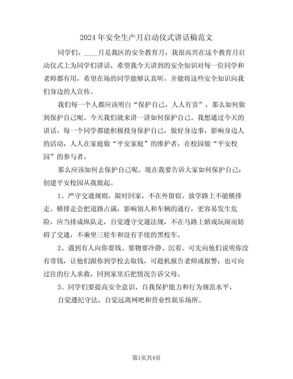 2024年安全生产月启动仪式讲话稿范文(二篇) _第1页