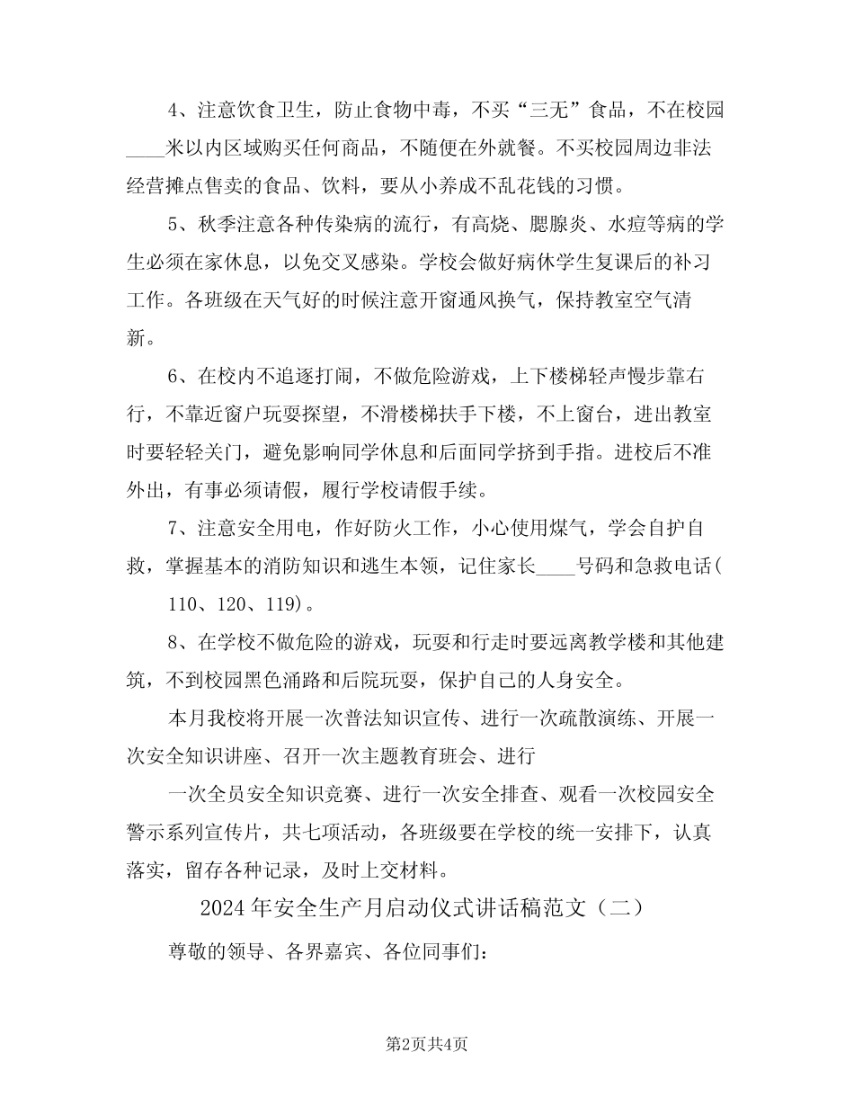 2024年安全生产月启动仪式讲话稿范文(二篇) _第2页
