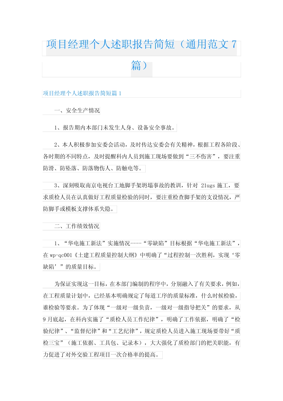 项目经理个人述职报告简短(真题范文7篇)_第1页