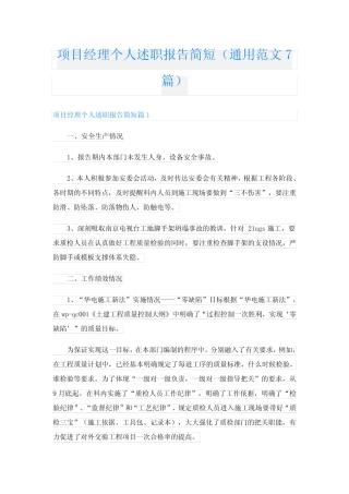项目经理个人述职报告简短(真题范文7篇)