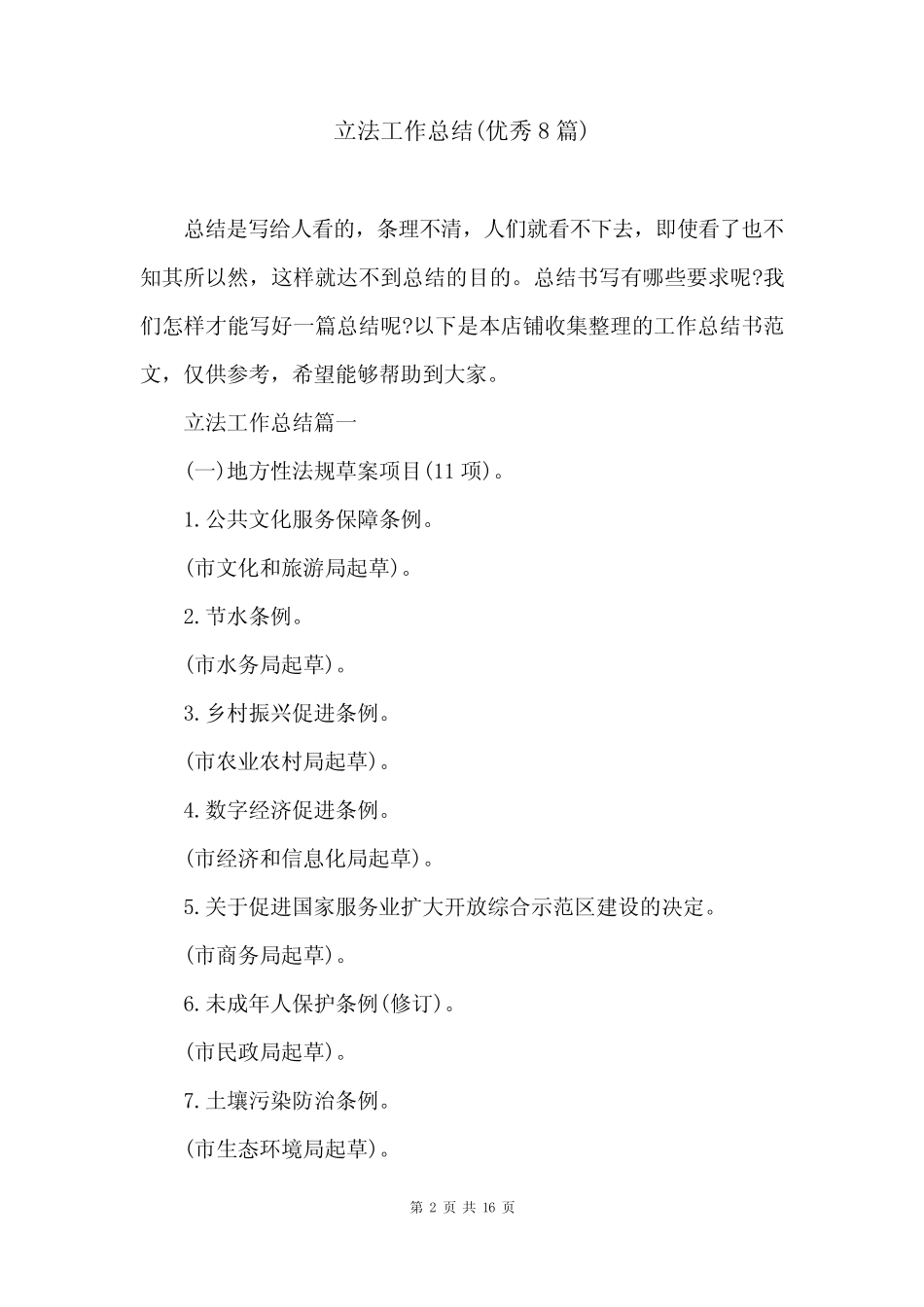 立法工作总结(优秀8篇) _第2页