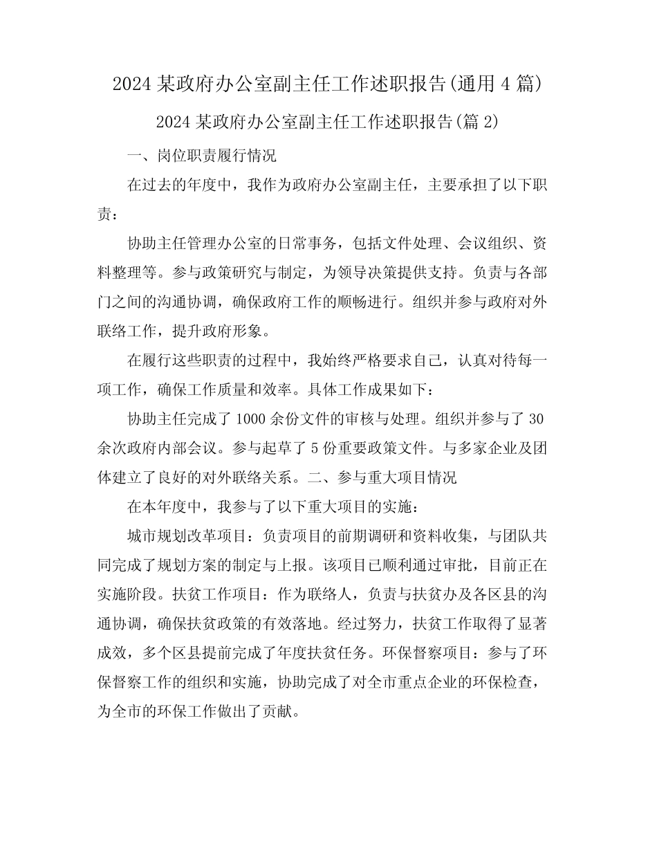 2024某政府办公室副主任工作述职报告(真题4篇)_第1页