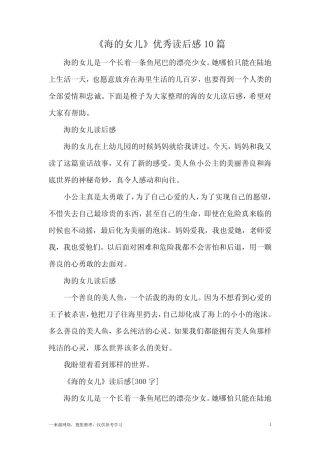 《海的女儿》优秀读后感10篇 