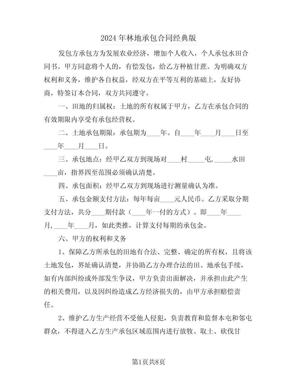 2024年林地承包合同经典版(四)_第1页